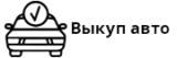 Выкуп авто